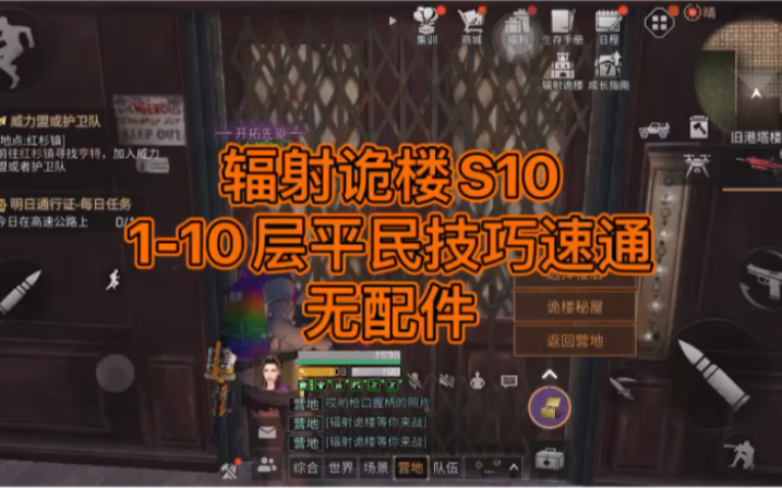 [辐射诡楼S10]110层平民技巧性速通(无配件)哔哩哔哩bilibili明日之后