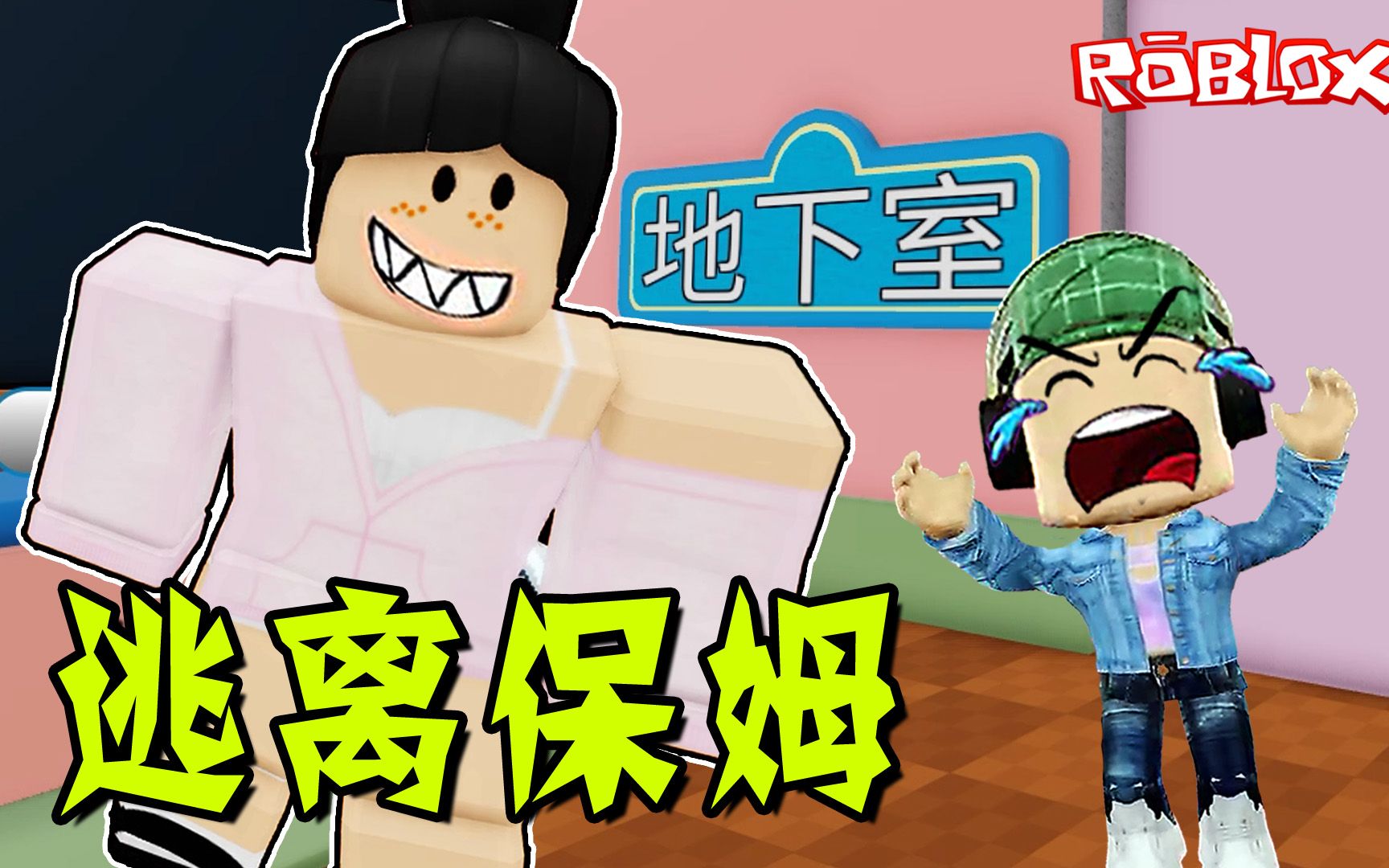 [图]ROBLOX：保姆变身大魔王BOSS，打败他真的能逃出去吗？逃离保姆