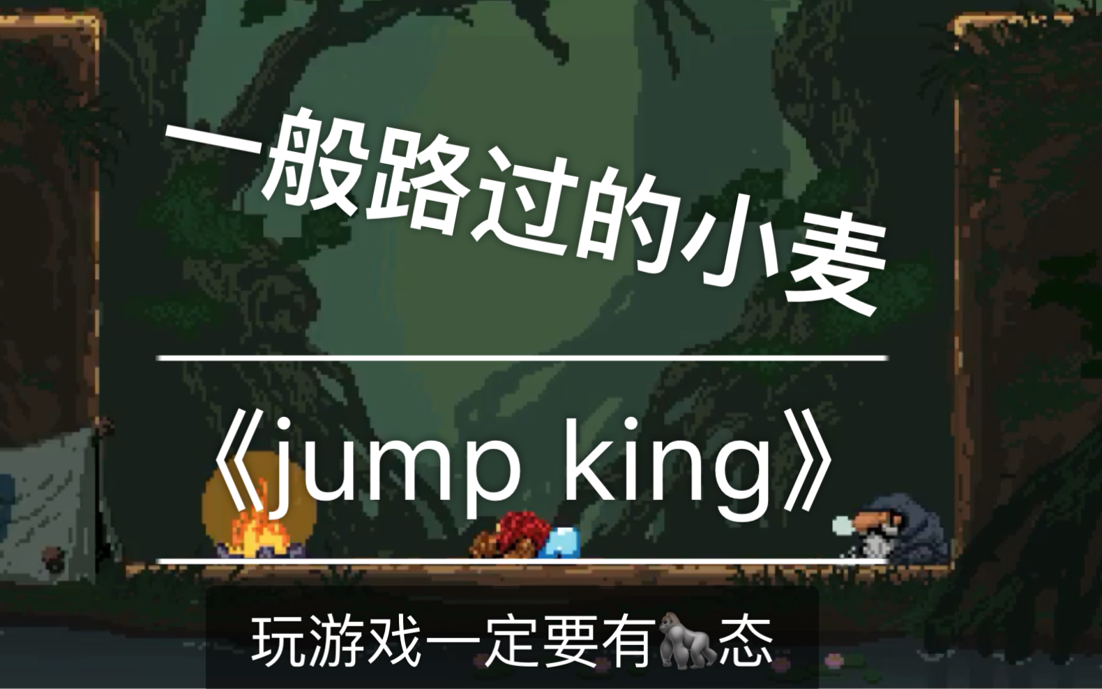 【小麦】《jump king》跳跃之王通关视频(持续分p更新)哔哩哔哩bilibili