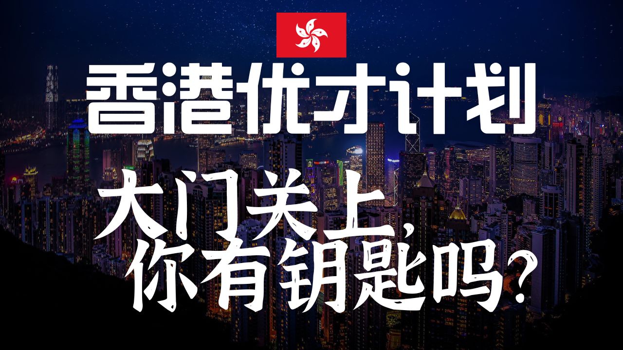 香港优才计划新政全解析,筛选标准大更新,你还有机会吗?哔哩哔哩bilibili