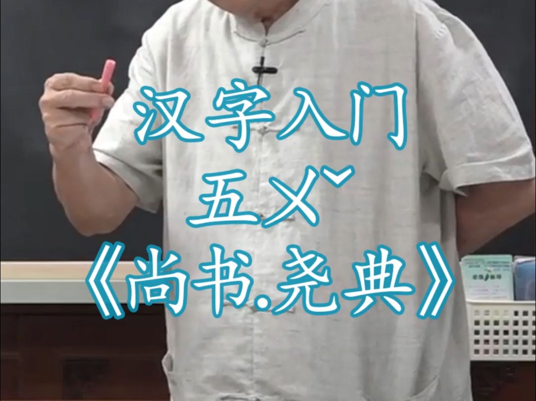 159汉字入门五ㄨ뇥𝢩Ÿ𓤹‰说文解字540部首《尚书.尧典》《商君书.画策》哔哩哔哩bilibili