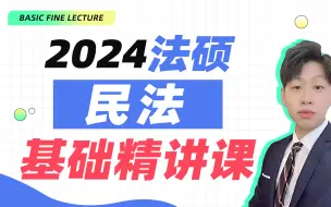 Скачать видео: 【字幕版】24法硕基础精讲课（民法） || 板书式课堂 | 超通俗易懂 | 智诚法硕 | 法律硕士 | 非法学 |【智诚法硕】