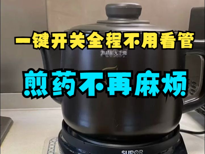 家里有煎药需求的看看这个 苏泊尔中药电煎壶 只需要把药材和水放下去,一键开关全程不用看管哔哩哔哩bilibili