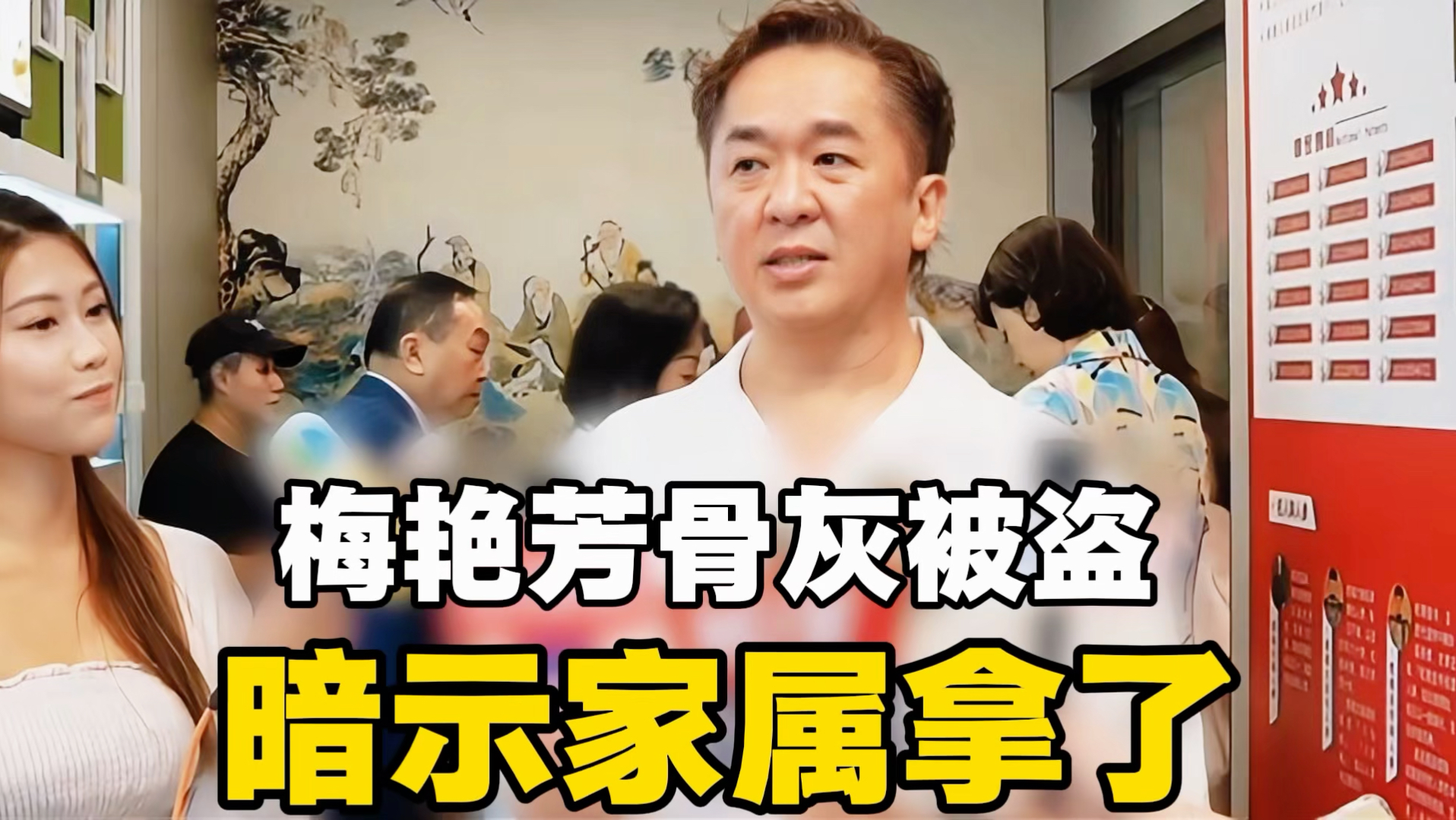 梅艳芳骨灰失窃！邓兆尊透露早已知道此事，暗示或为亲属取走，找回难度大仍愿意帮忙。