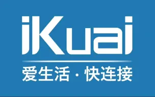 下载视频: 保姆式软路由安装iKuai爱快超详细教程