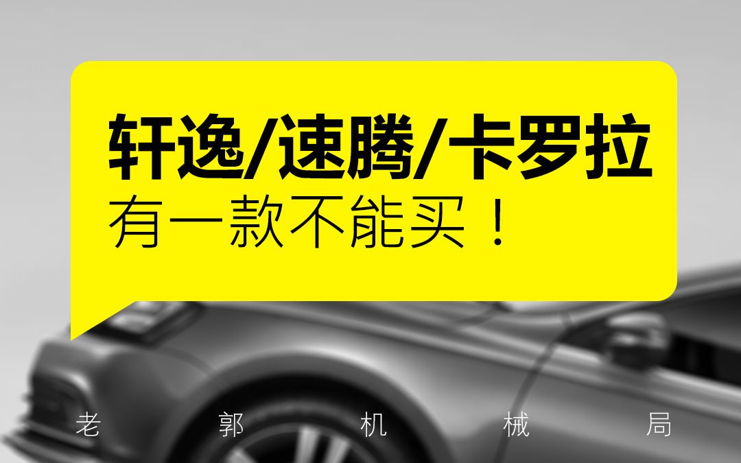 15W买车,轩逸朗逸选择要动动脑子,但是速腾,完全不用想!哔哩哔哩bilibili