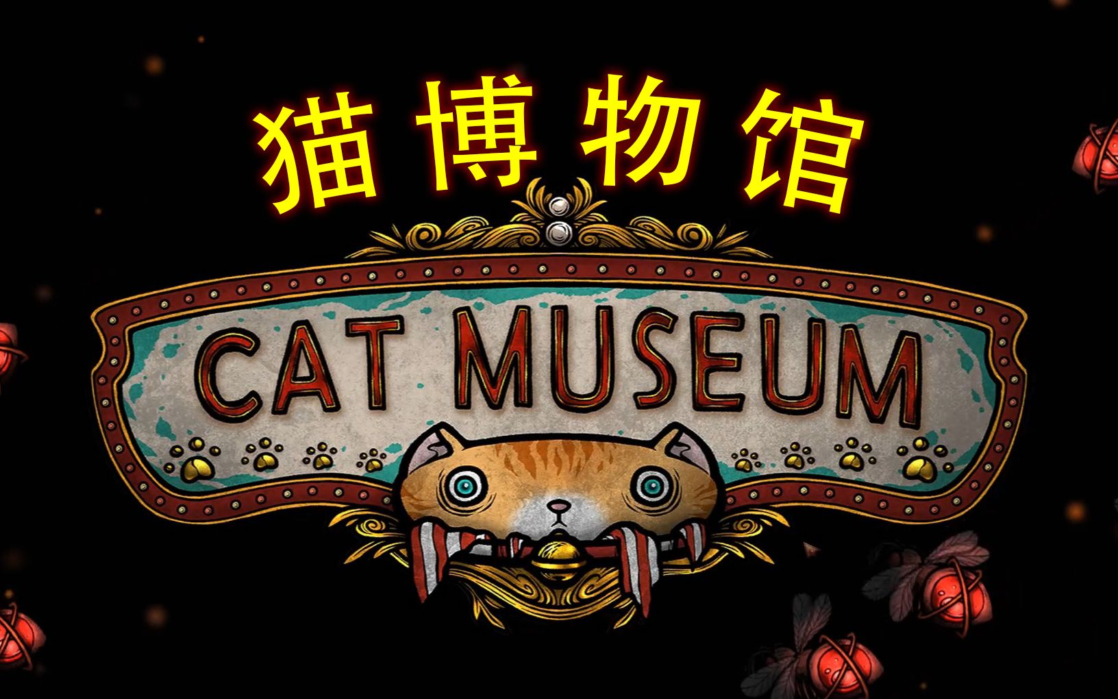 活动【独立游戏试玩】猫博物馆全流程实况:诡异悲伤又温暖的童话