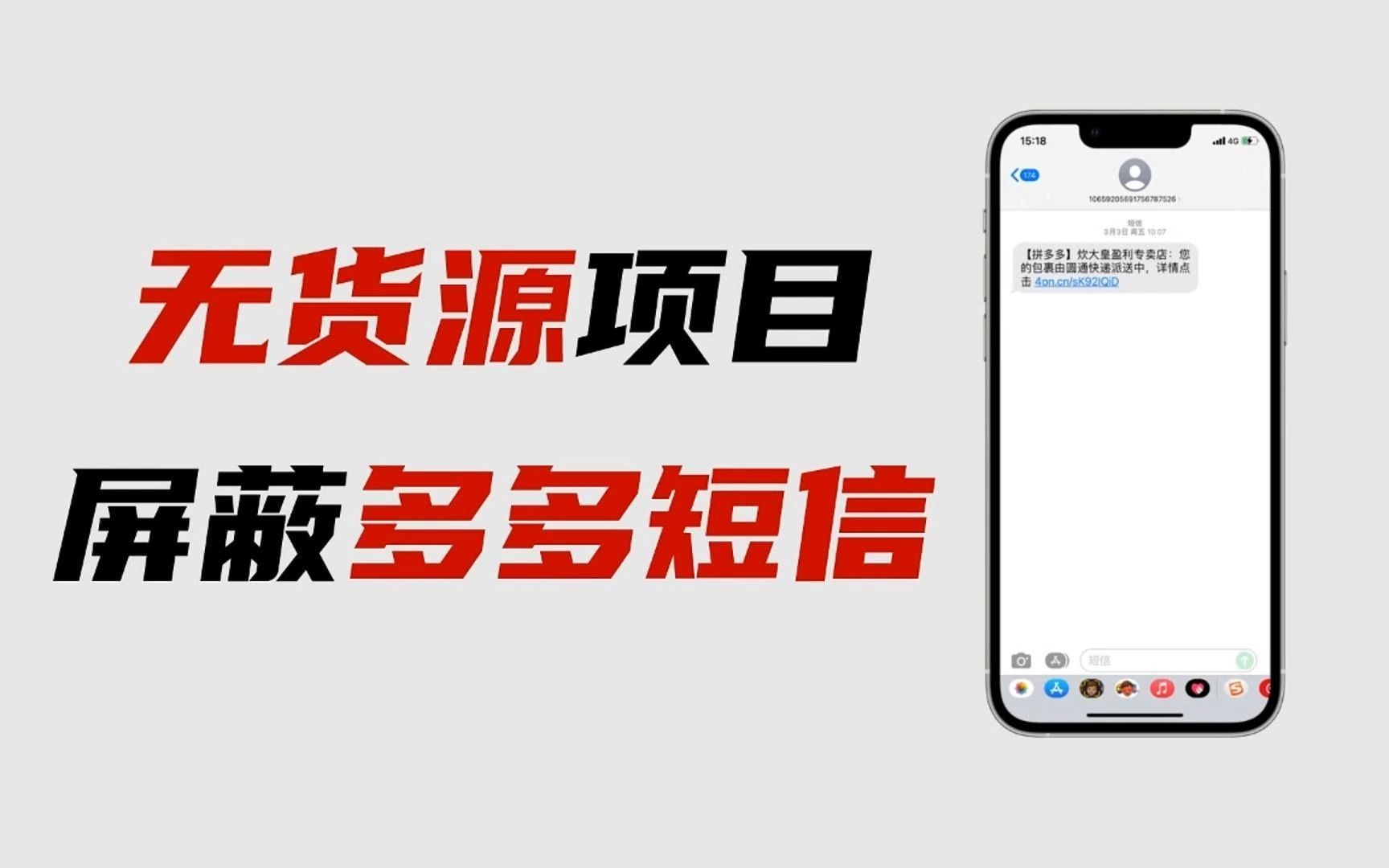 做无货源店群项目,遇到拼多多给客户发短信怎么解决?两招方法教避免客户收到多多平台短信问题.哔哩哔哩bilibili
