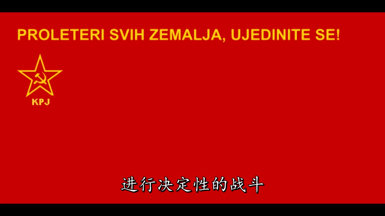 南斯拉夫革命歌曲《党的旗帜》哔哩哔哩bilibili