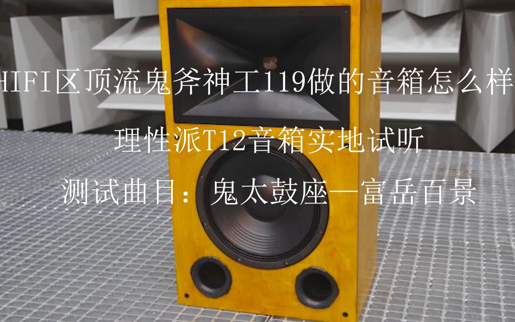 [图]HIFI区顶流鬼斧神工119的大号角音箱什么水平？综合低频测试——鬼太鼓座-富岳百景