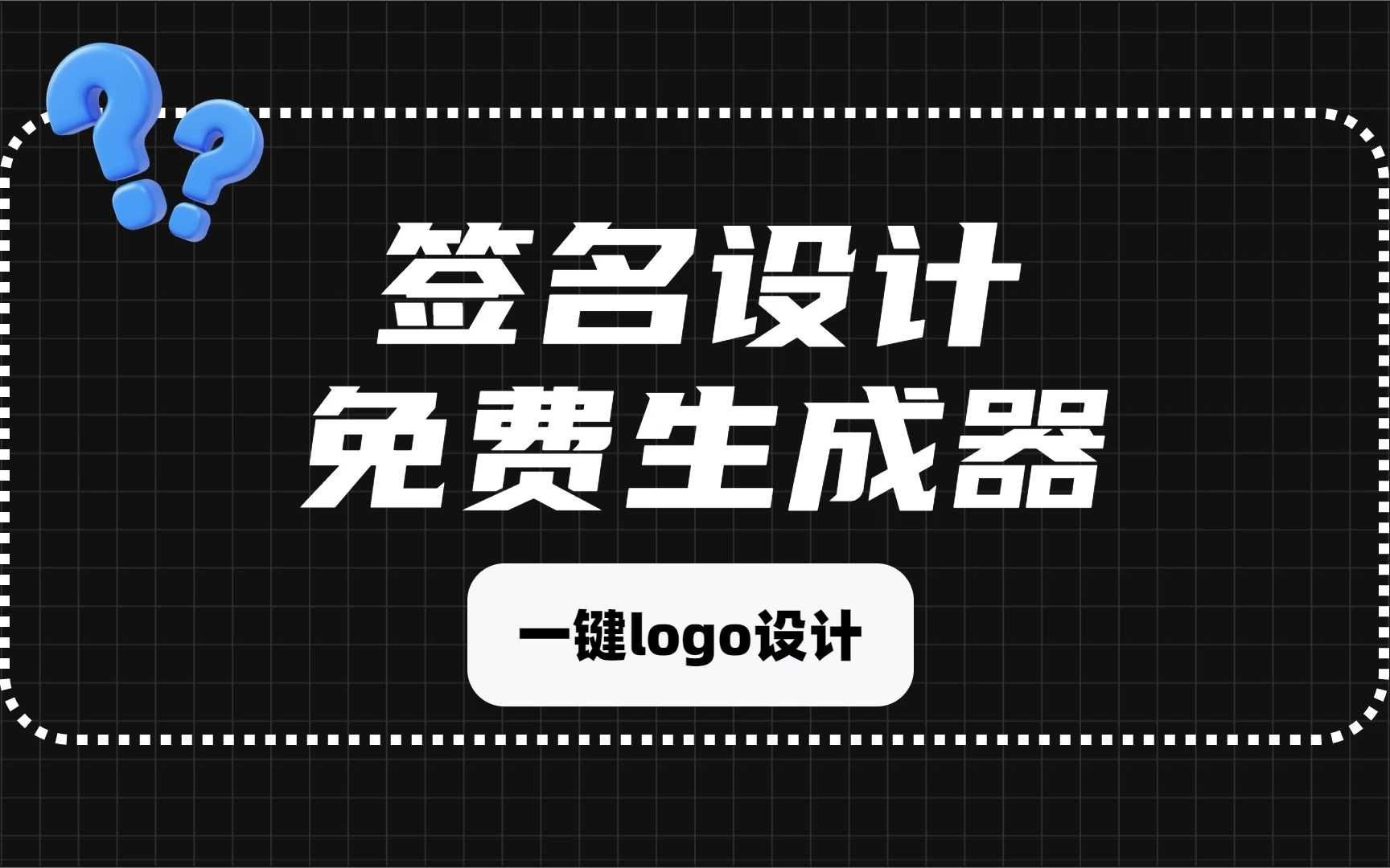 签名设计免费生成器!一键生成专属签名