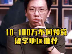 Descargar video: 10-100万不同预算留学地区推荐