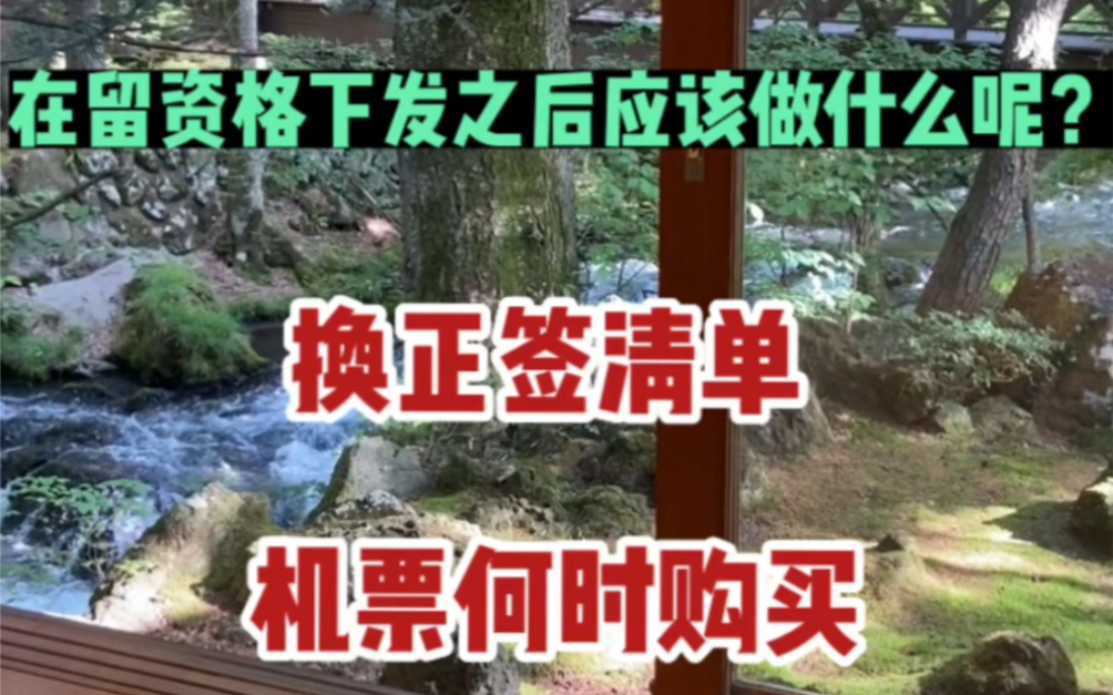 日本留学在留资格下发后该做哪些准备呢?赴日前一定要知道的事!哔哩哔哩bilibili