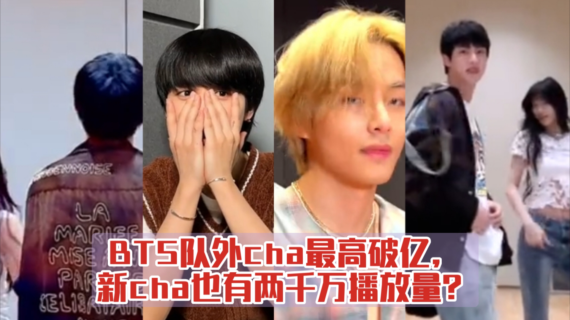 BTS队外cha最高破亿,新cha也有两千万播放量?哔哩哔哩bilibili