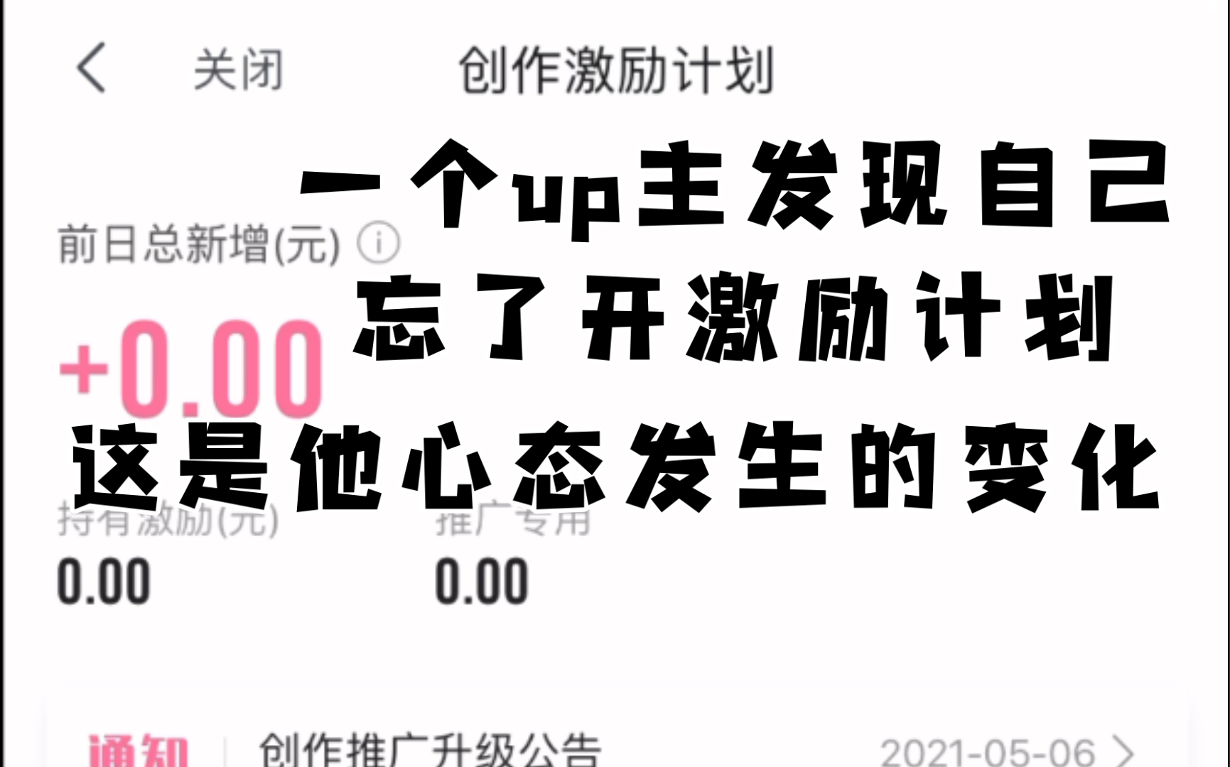 当一个up主发现自己的视频火了却忘了开激励计划,这是他心态发生的变化哔哩哔哩bilibili