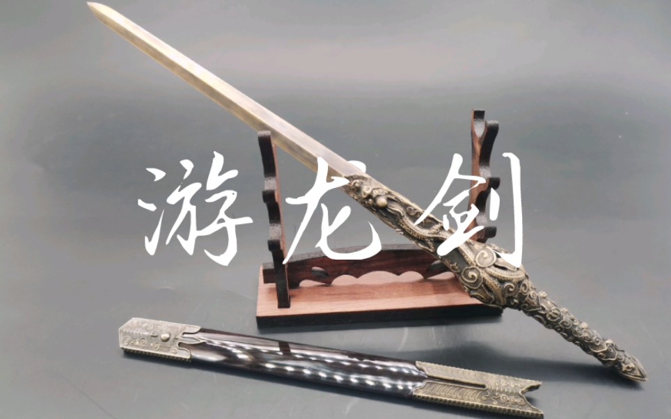 七剑中的游龙剑图片