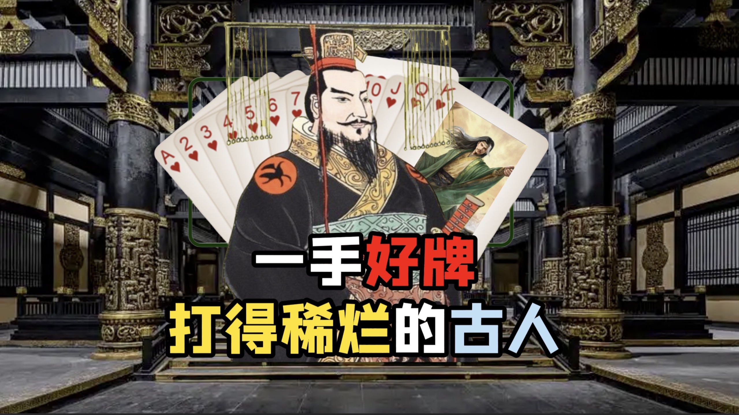 把好牌打成稀烂，和把烂牌打出春天的历史人物