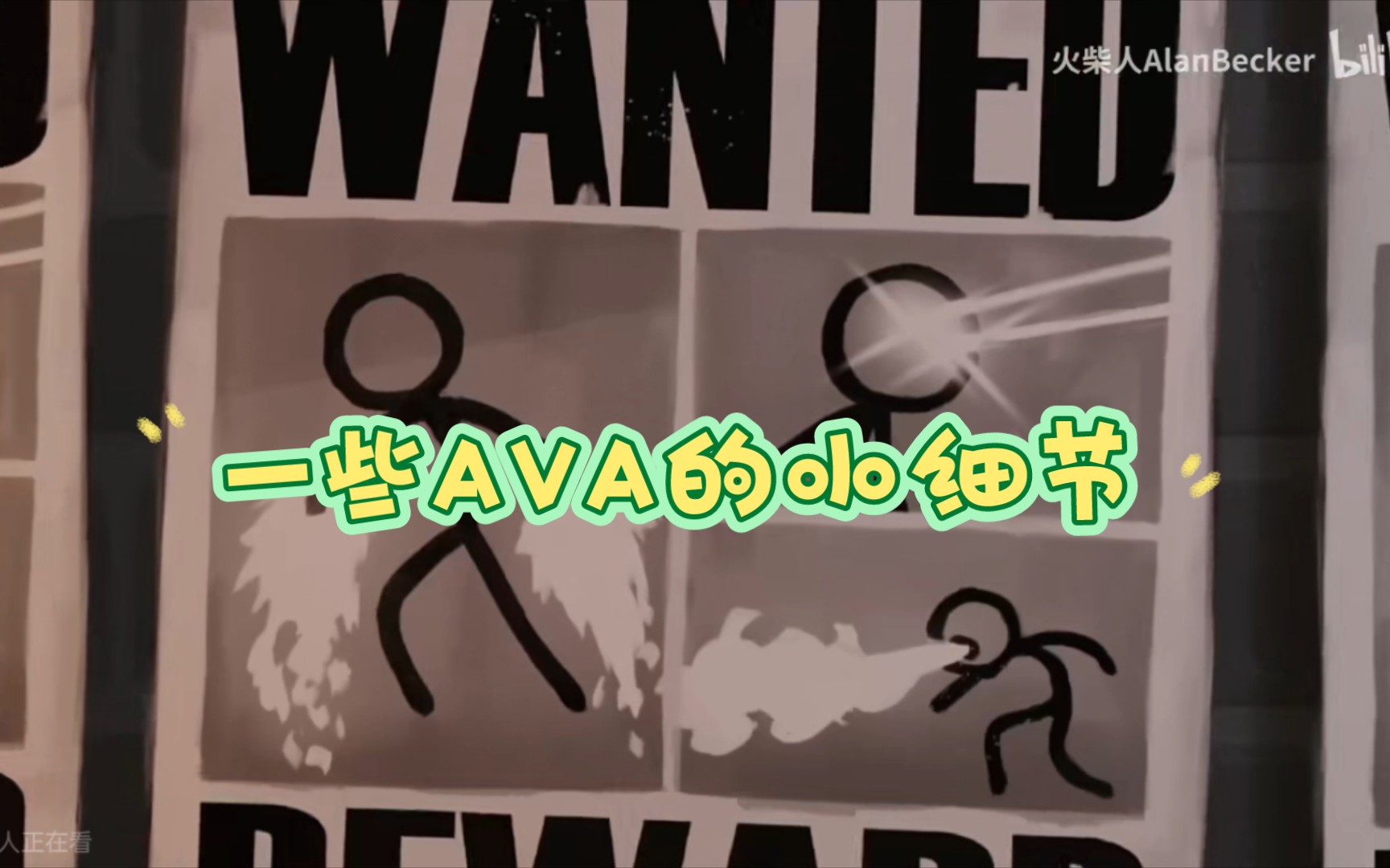 一些AVA的小细节哔哩哔哩bilibili