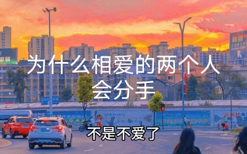 [图]为什么相爱的两个人会分手？