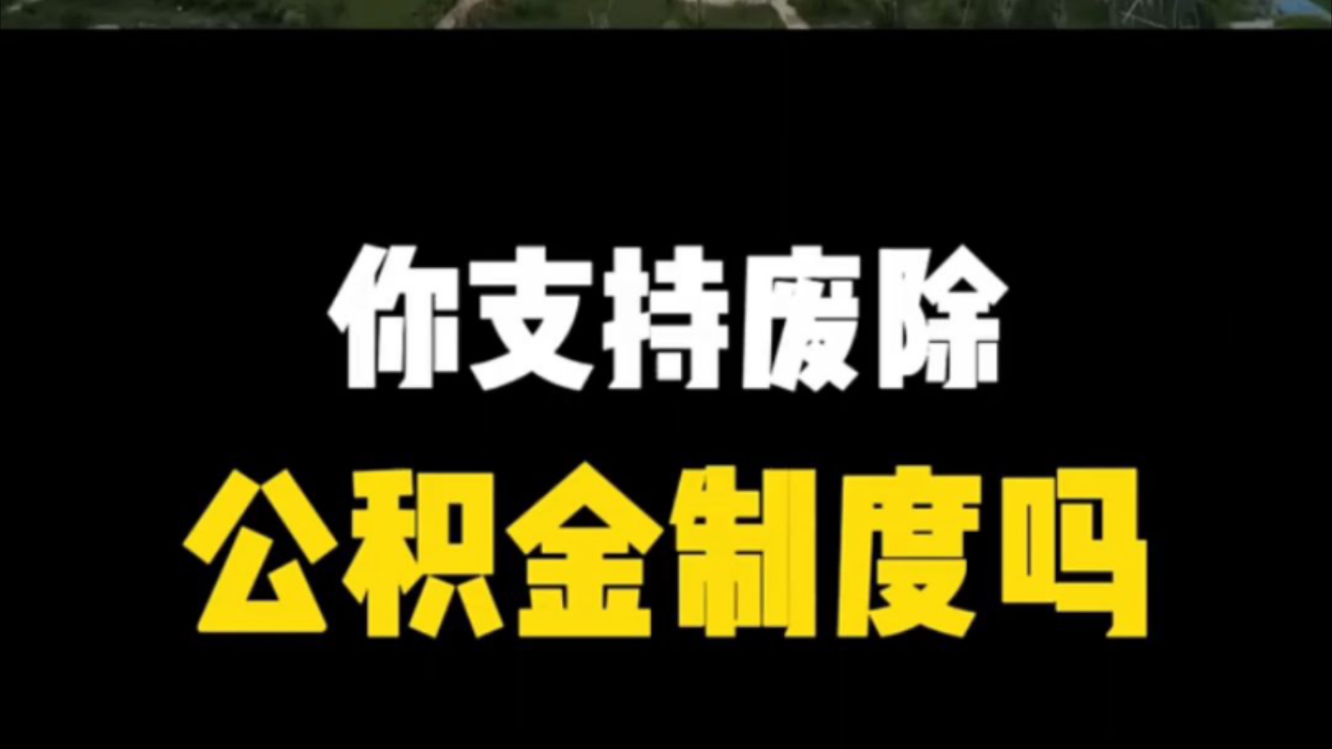 住房公积金:从助力购房到阻碍经济,废除公积金,能否释放消费? ＂刺激消费哔哩哔哩bilibili