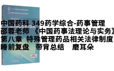 磨耳朵 349药学综合药事管理 第八章 特殊管理药品相关法律制度 睡前复盘 带背总结哔哩哔哩bilibili