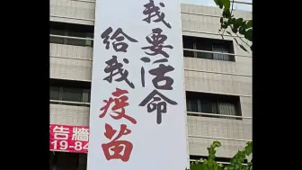 Download Video: 台民众挂布条 “我要活命给我疫苗” 台北市议员：最卑微的请求