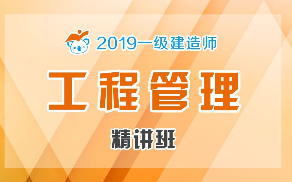 2019一建管理精讲03(项目管理的目标和任务2)哔哩哔哩bilibili