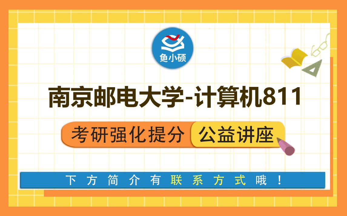 22南京邮电大学计算机科学与技术/3811数据结构/小枫学姐/冲刺押题备考讲座/南邮计算机/南京邮电大学计算机哔哩哔哩bilibili