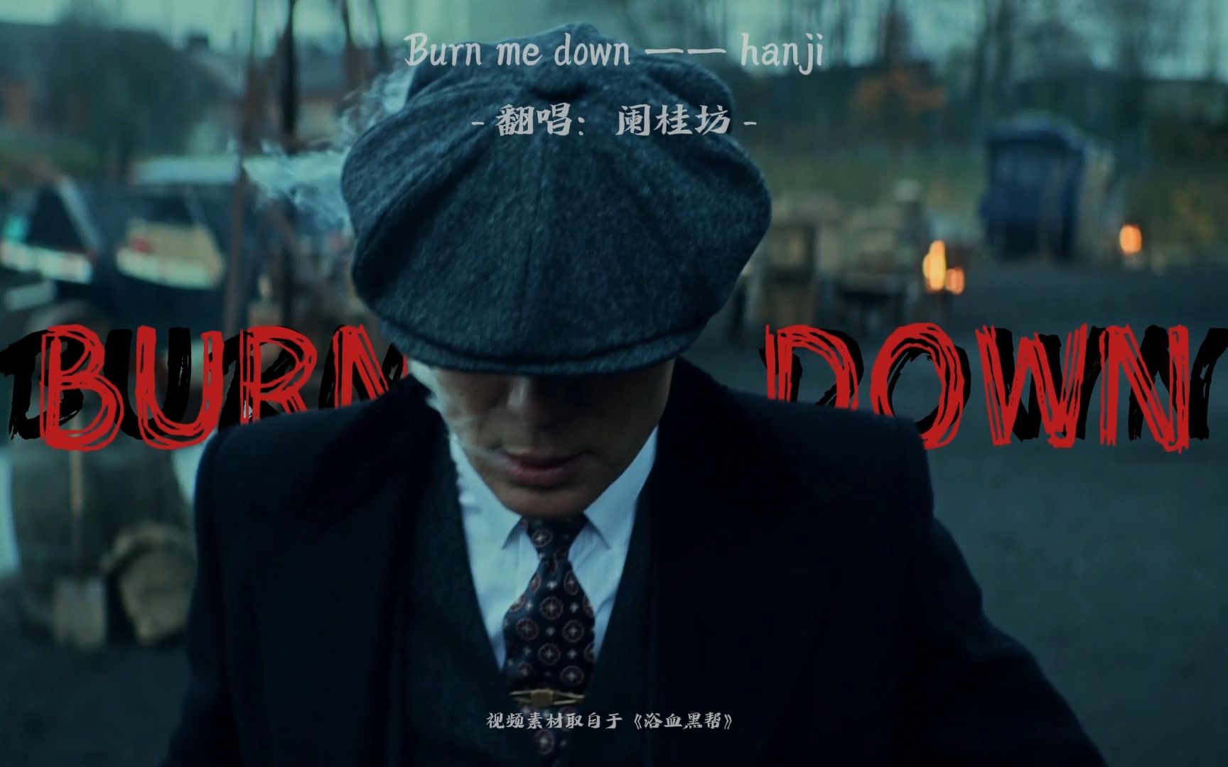 [图]什么叫天花板，我们比烟花闪《burn me down》翻唱