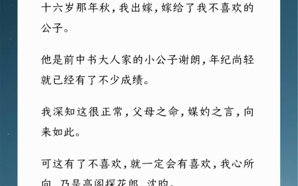 [图]十六岁那年，我出嫁，嫁给了我不喜欢的公子。他是前中书家的小公子谢朗，年纪尚轻就已经有了不少成绩。可我心所向，乃是高阁探花郎，沈昀。汶：【醋包谢公子】。