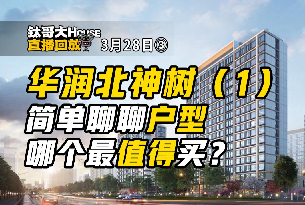 华润北神树 北京润府 户型比例分布和户型格局分析 华润产品在迭代【钛哥大House直播回放3.28③】哔哩哔哩bilibili