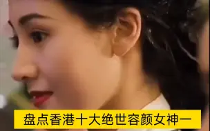 Descargar video: 盘点香港十大绝世容颜女神一