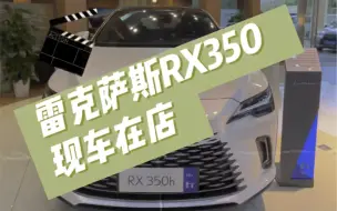 Download Video: 雷克萨斯RX350h|中大型SUV 车型