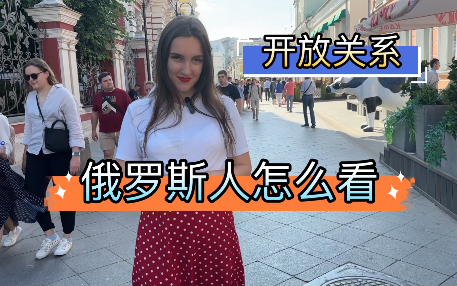 俄罗斯人怎么看待开放关系吗?哔哩哔哩bilibili