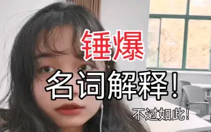 Download Video: 不看悔死系列｜名词解释不过如此！所有考试通用的技巧！