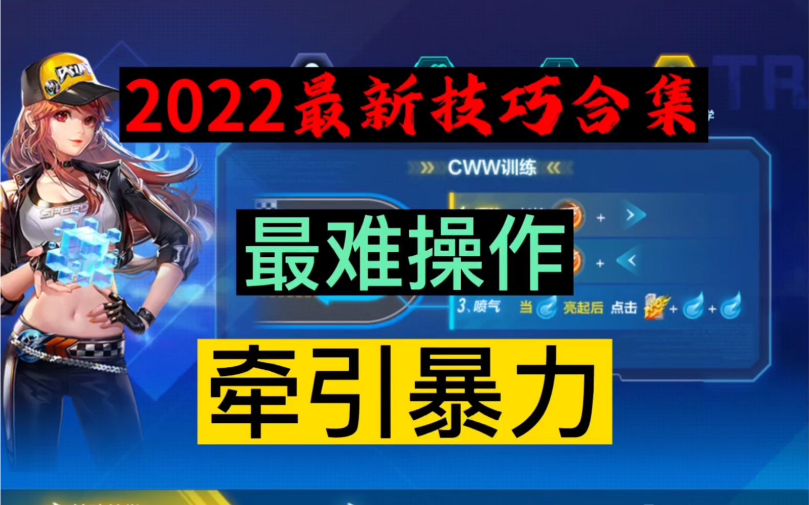 [图]2022最新技巧合集《牵引暴力过弯》 110和120差距