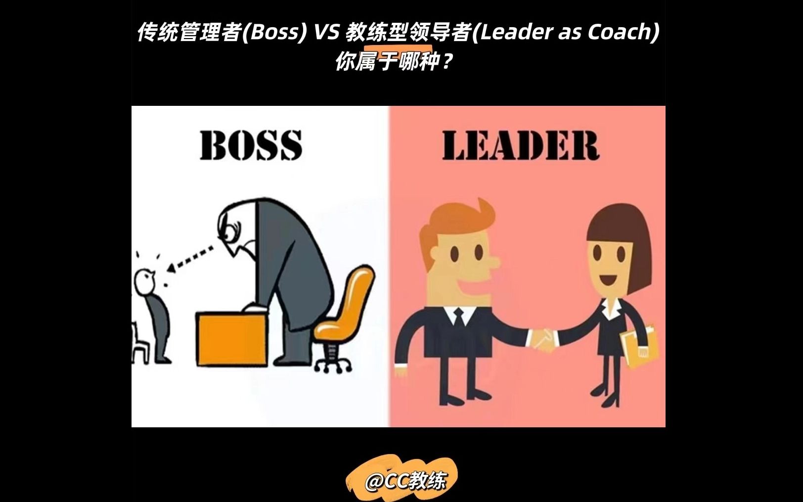 [图]传统管理者(Boss) VS 教练式领导者(Leader as Coach),你属于哪种？