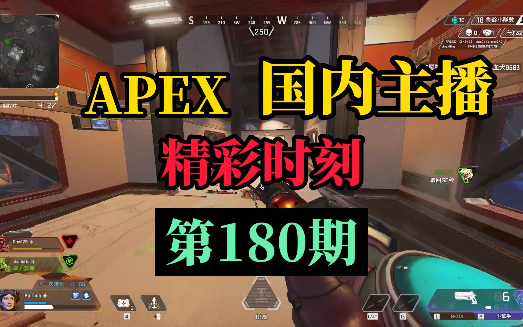 【apex】國內主播精彩時刻 #180 飛天狙:algs常規賽首周直接拿下15殺