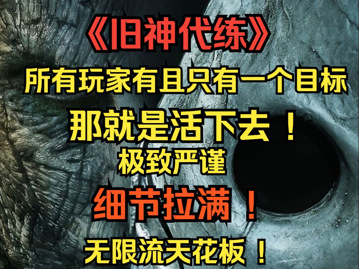 [图]【旧神代练】我被选中，且存在神明于神明设定的副本中，所有玩家有且只有一个目的：那就是在各个惊险刺激的剧情副本中，活下去！