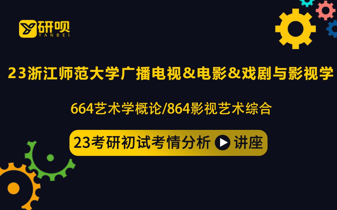 [图]23浙江师范大学广播电视&电影&戏剧与影视学考研（浙师大电影电视）/664艺术学概论/864影视艺术综合/苏苏学姐/初试考情分享讲座