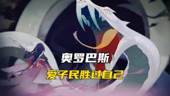 奥罗巴斯是渊下的救世主，一个值得被尊敬的魔神