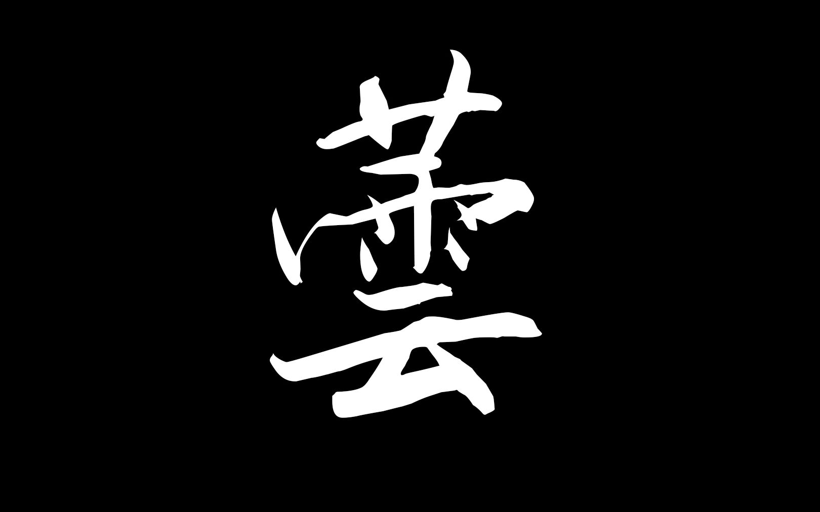 【原创音乐】芸