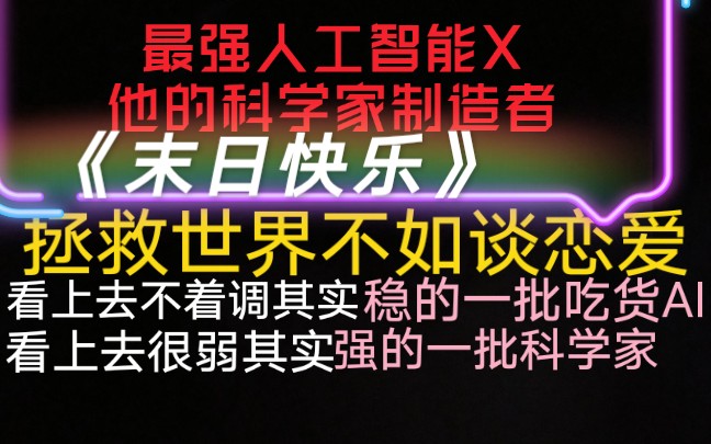 [图]【原耽推文】两个腹黑大佬扮猪吃老虎被迫拯救世界。《末日快乐》强强。最强人工智能x天才科学家。作者：年终