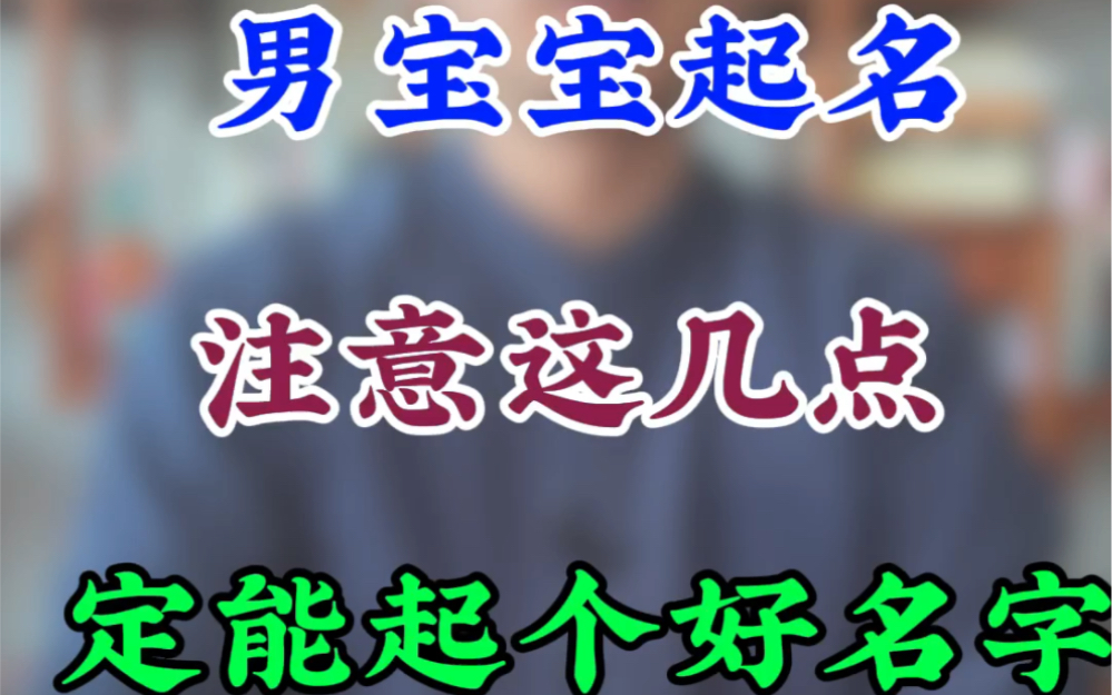 [图]男宝宝起名，注意这几点，定能取个好名字