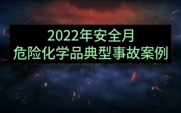 [图]2022年安全月化工危险化学品典型事故案例警示教育片