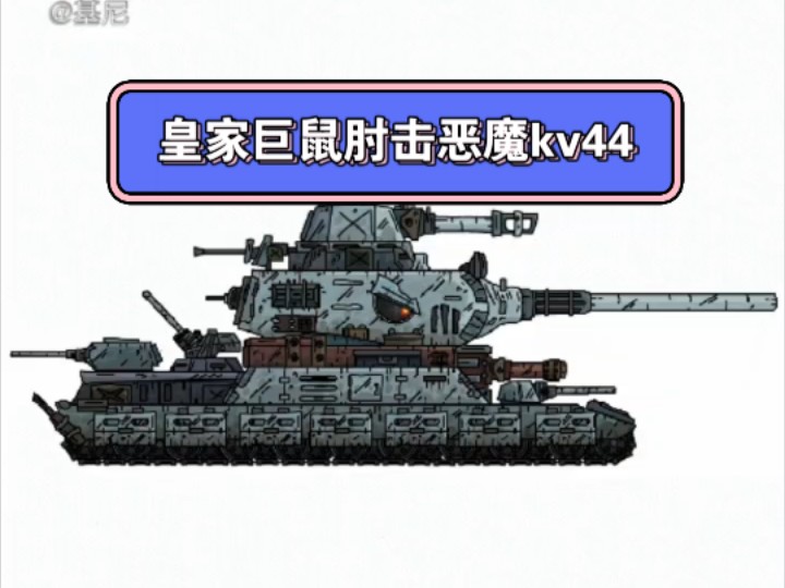 苏联kv44 怪物图片