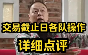 Télécharger la video: 张卫平、段冉详细点评交易截止日各队操作