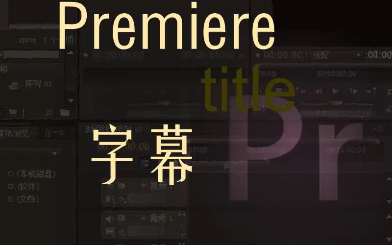 premiere18字幕颜色 字幕背景 字幕旋转 字体大小哔哩哔哩bilibili