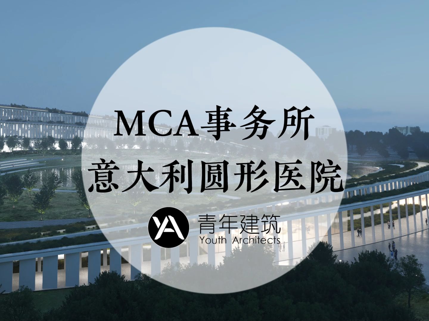 [图]意大利环形医院 | MCA事务所