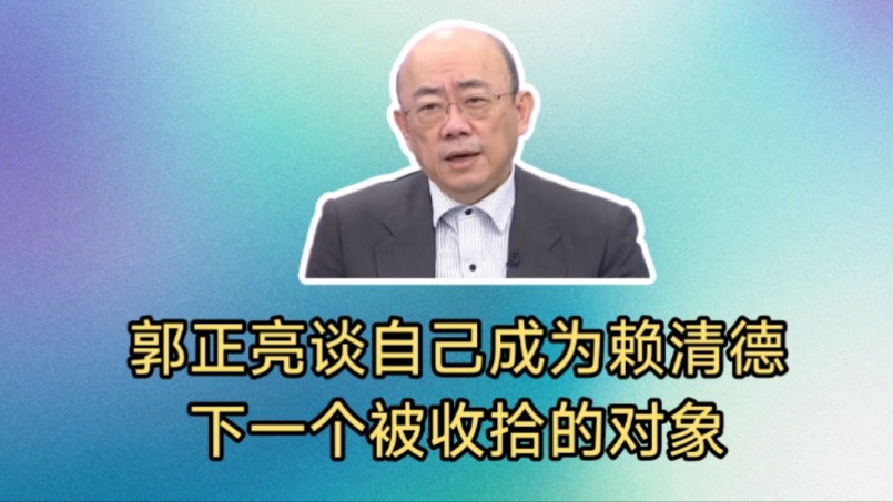 郭正亮谈自己成为民进党下一个被针对收拾的对象,吴子嘉提醒郭正亮悠着点.哔哩哔哩bilibili